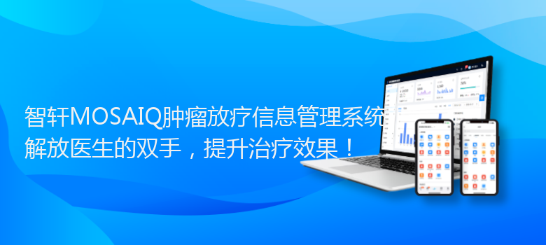 MOSAIQ肿瘤放疗信息管理系统